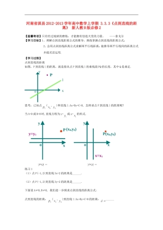 河南省淇县2012-2013学年高中数学上学期-3.3.3《点到直线的距离》-新人教B版必修2