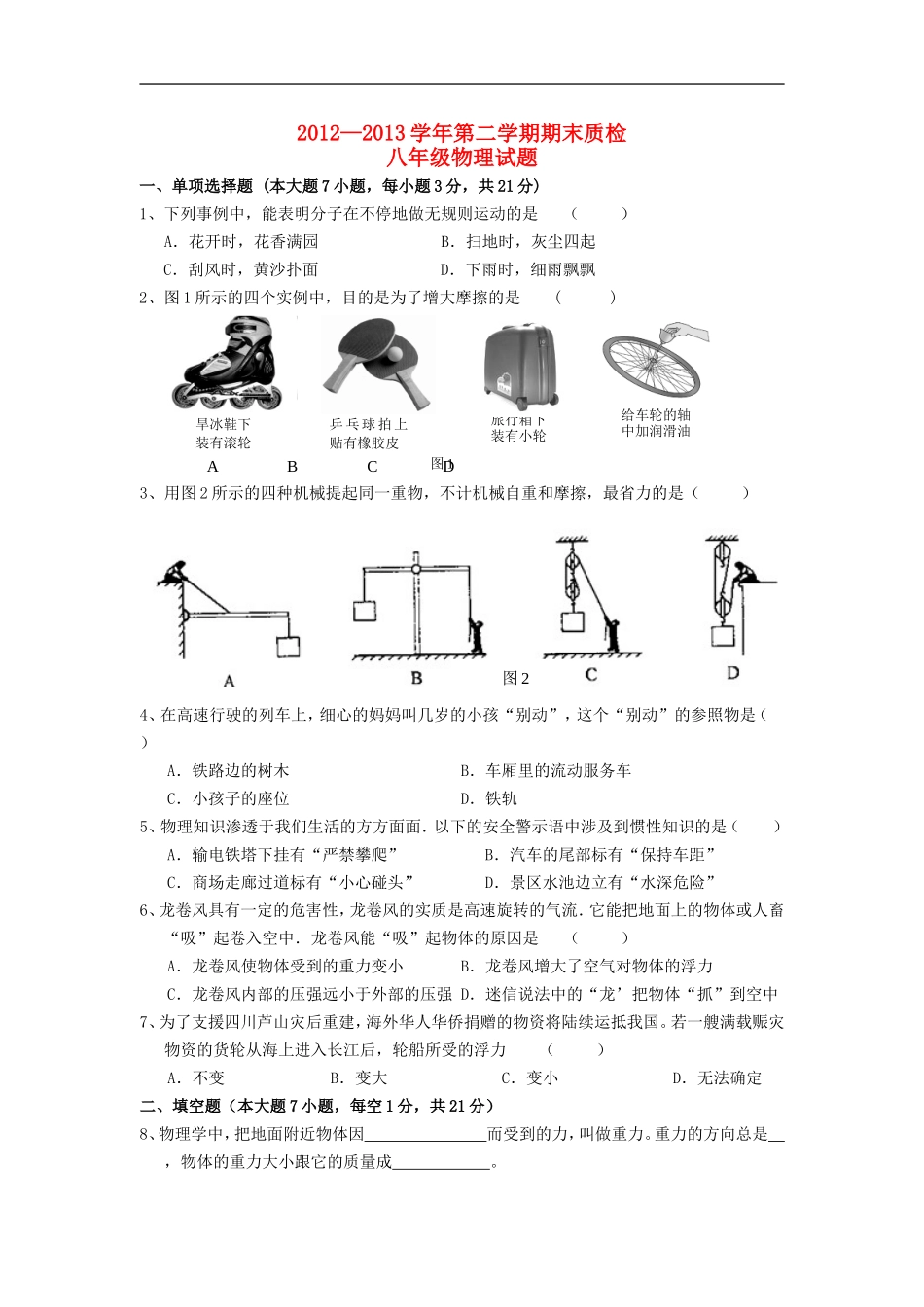 广东省英德市2012-2013学年八年级物理下学期期末考试试题-新人教版_第1页