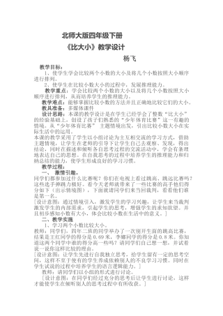 小学数学北师大2011课标版四年级北师大版小学四年级数学下册--比大小--教学设计
