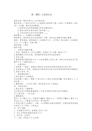 小学数学人教2011课标版一年级一年级上册数学1-5的认识
