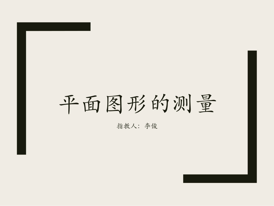 图形的认识与测量-(3)_第1页