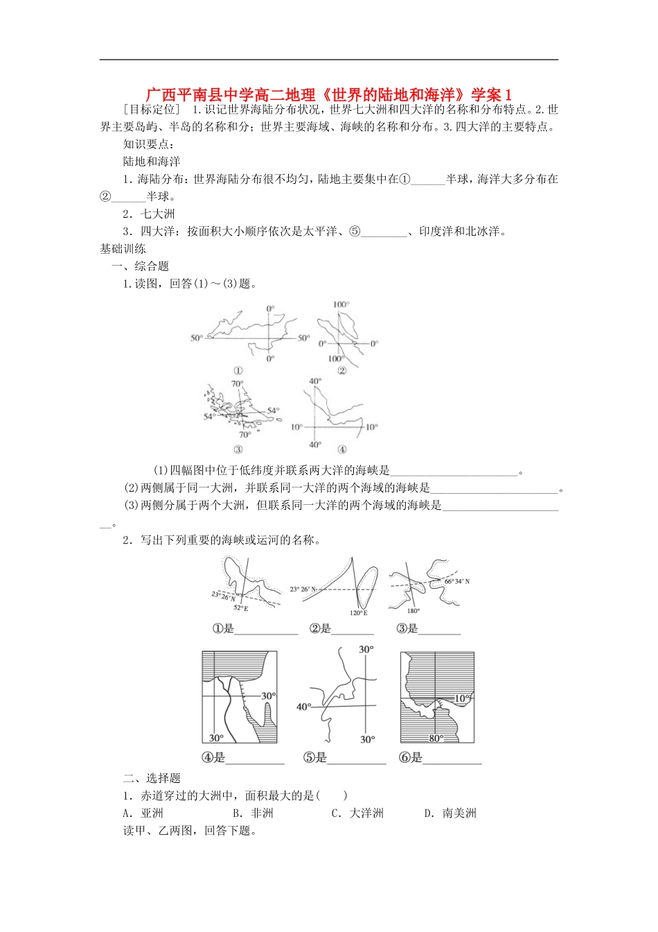 广西平南县中学高二地理《世界的陆地和海洋》学案1-新人教版_第1页