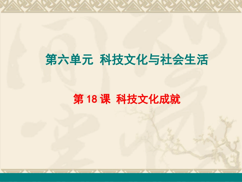 第18课科技文化成就-(2)_第1页