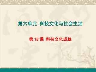 第18课科技文化成就-(2)