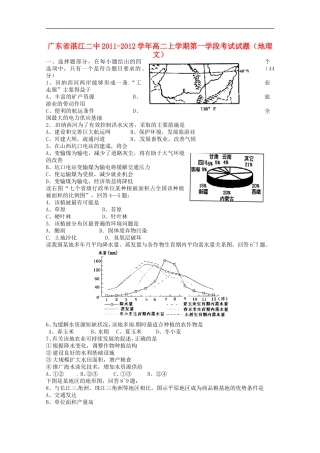 广东省湛江二中2011-2012学年高二地理上学期第一学段考试试题-文【会员独享】