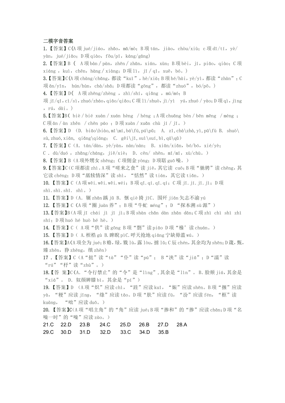 二模字音答案_第1页