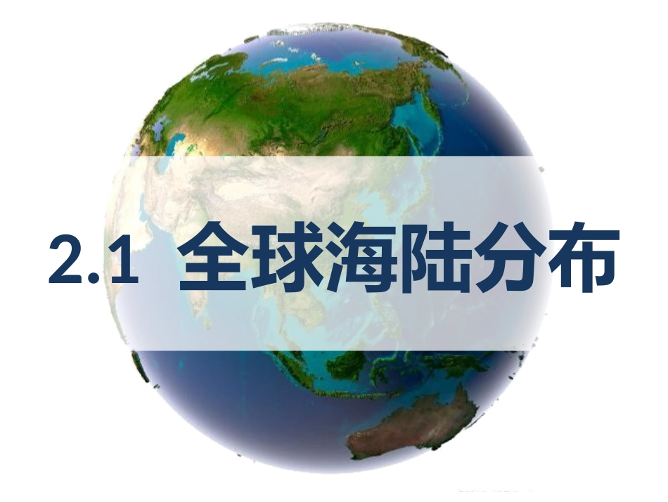 三分陆七分海七大洲四大洋_第2页