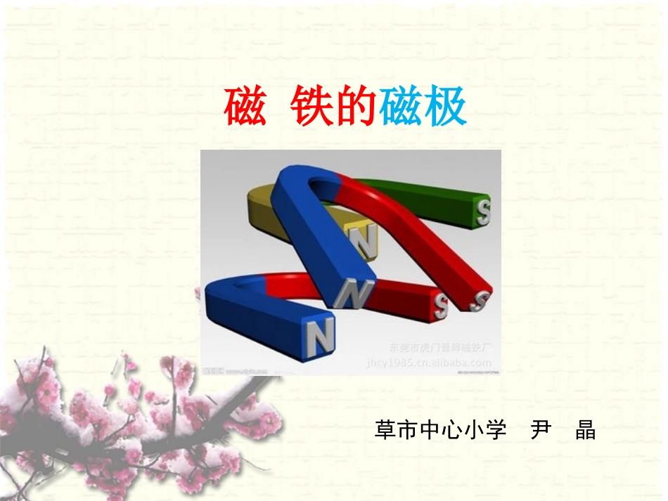 8磁铁的磁极_第1页