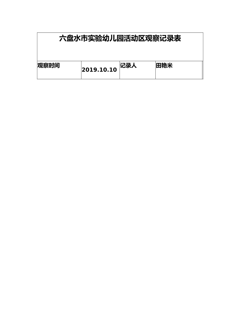 田艳米区观察记录表2_第2页