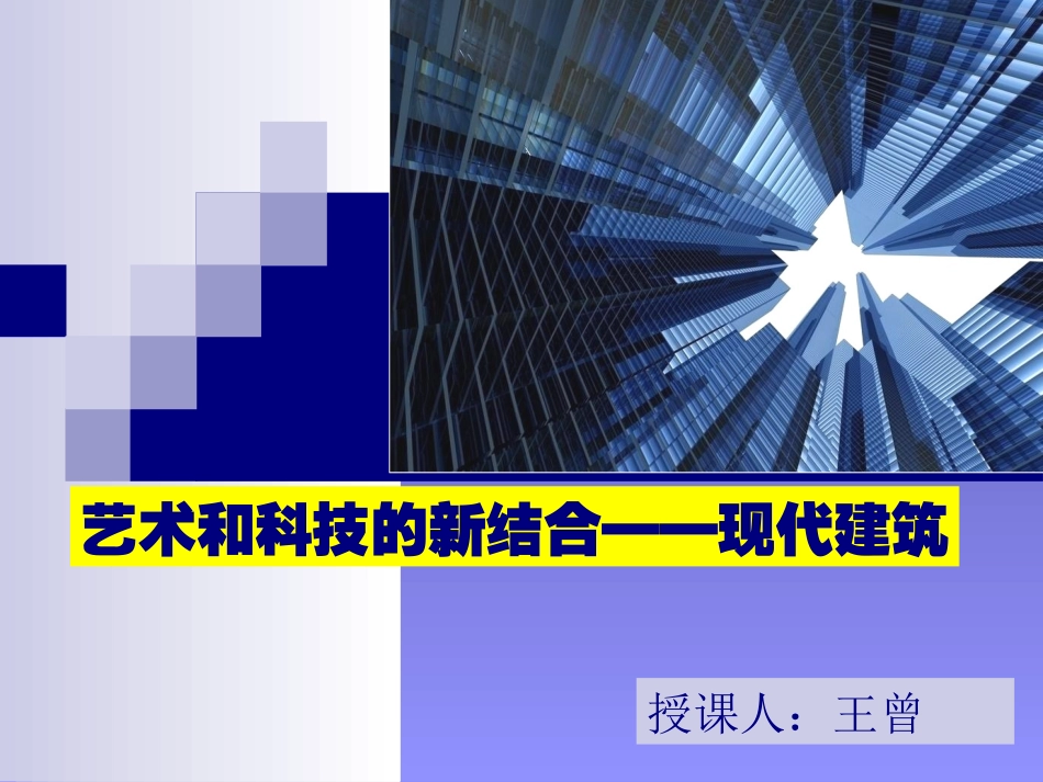 第九课艺术和科技的新结合——现代建筑_第1页