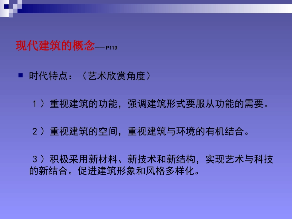 第九课艺术和科技的新结合——现代建筑_第3页