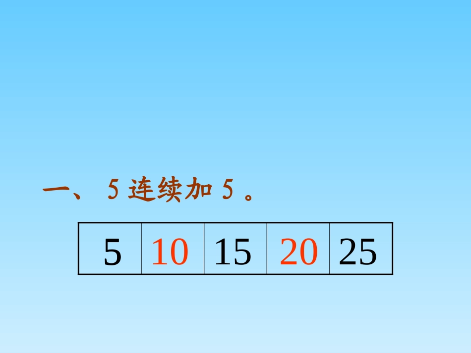 5的乘法口诀2_第2页