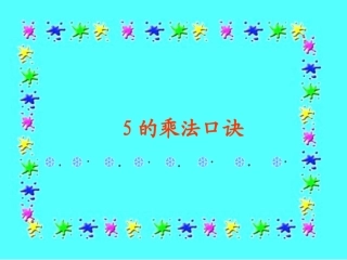 5的乘法口诀2