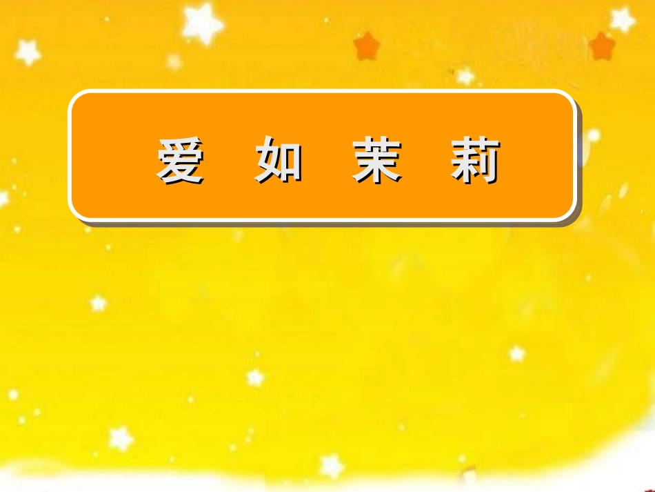 爱如茉莉---1111_第1页
