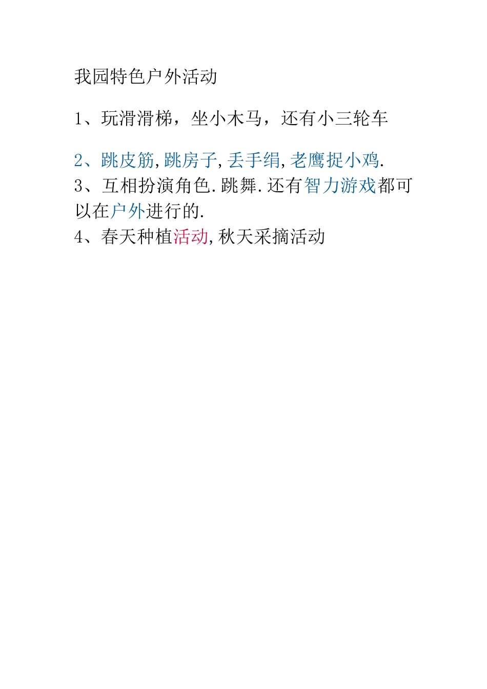 我园特色户外活动_第1页