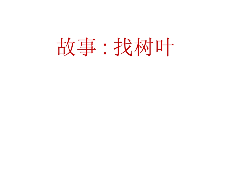 故事---找树叶_第1页