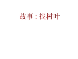 故事---找树叶