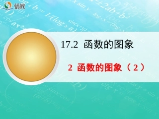 17.2.2--函数的图象(2)