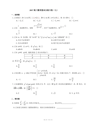 2017高三数学高考基本分练习卷七