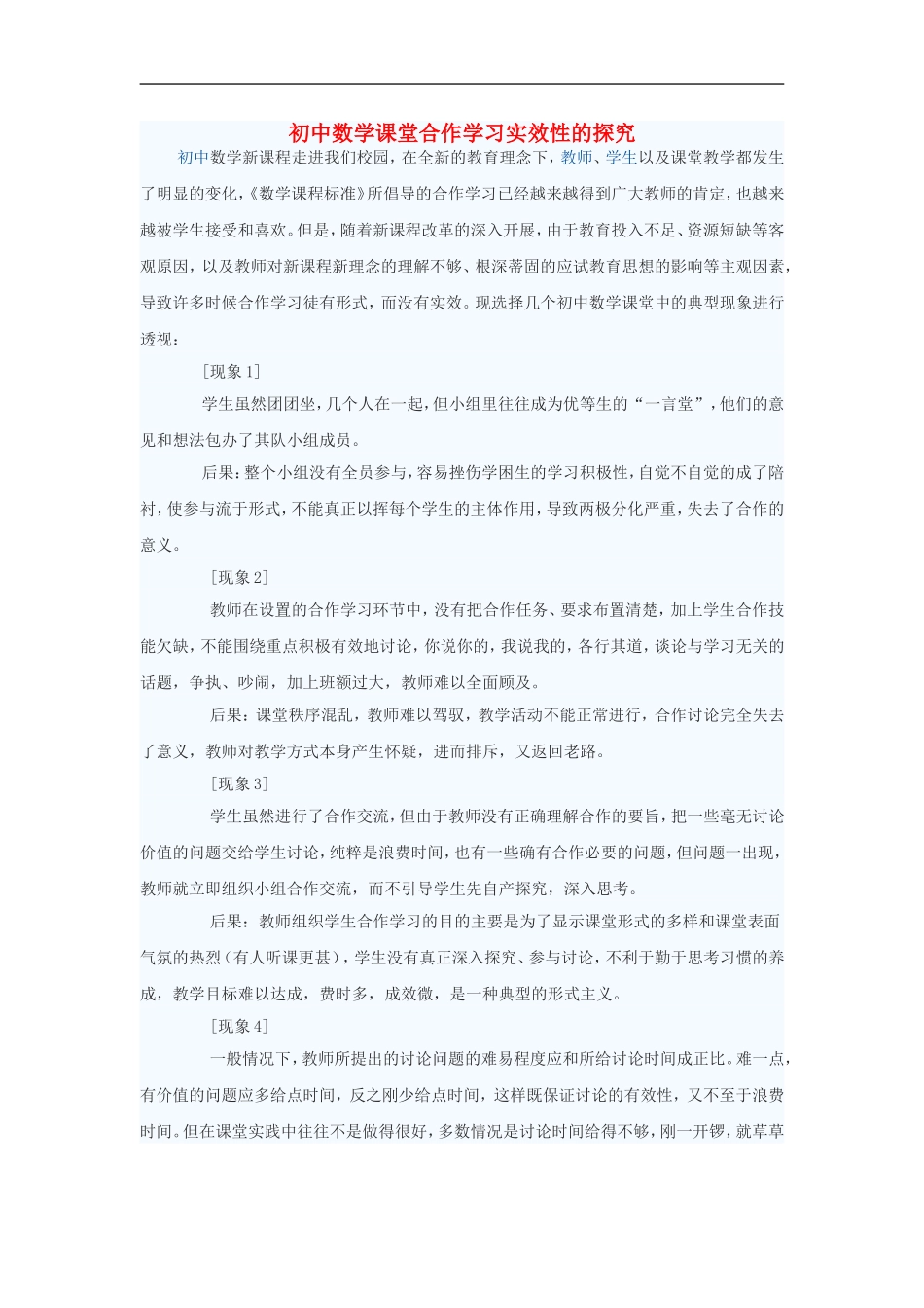 初中数学教学论文-初中数学课堂合作学习实效性的探究_第1页