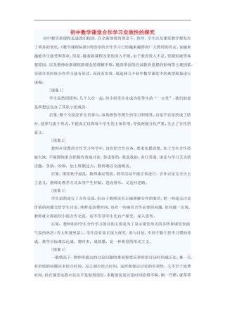 初中数学教学论文-初中数学课堂合作学习实效性的探究