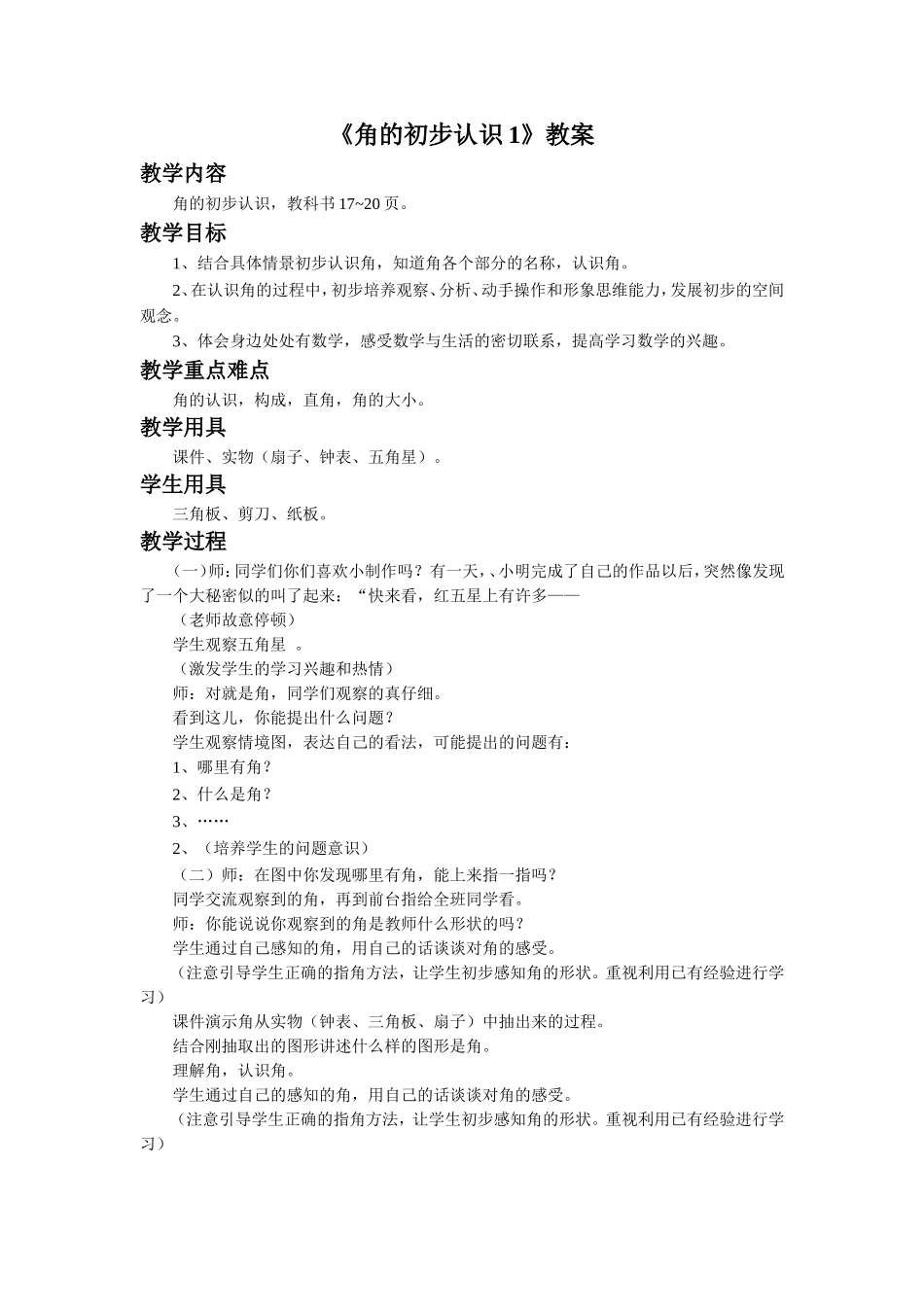 《角的初步认识1》教案_第1页