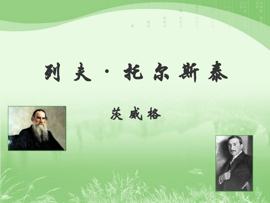 《列夫·托尔斯泰》参考课件1_第1页
