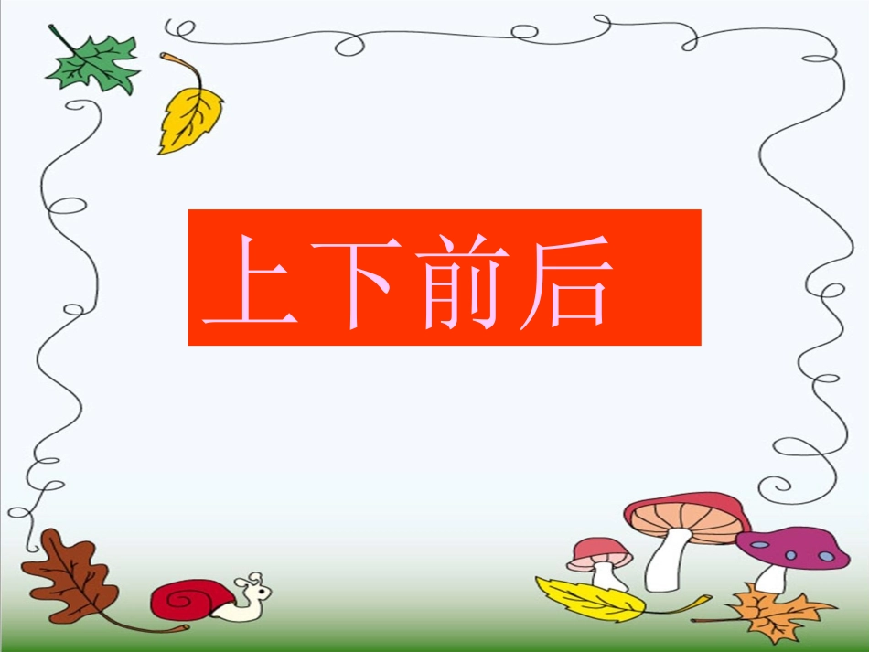 小学数学人教2011课标版一年级前、后、上、下_第1页