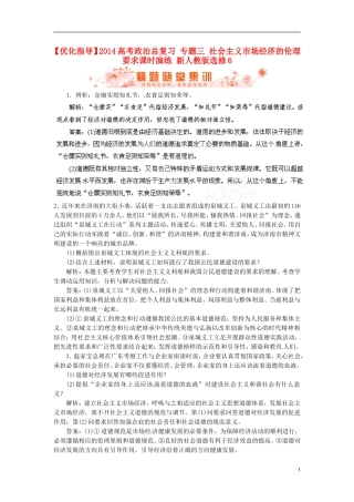【优化指导】2014高考政治总复习-专题三-社会主义市场经济的伦理要求课时演练-新人教版选修6