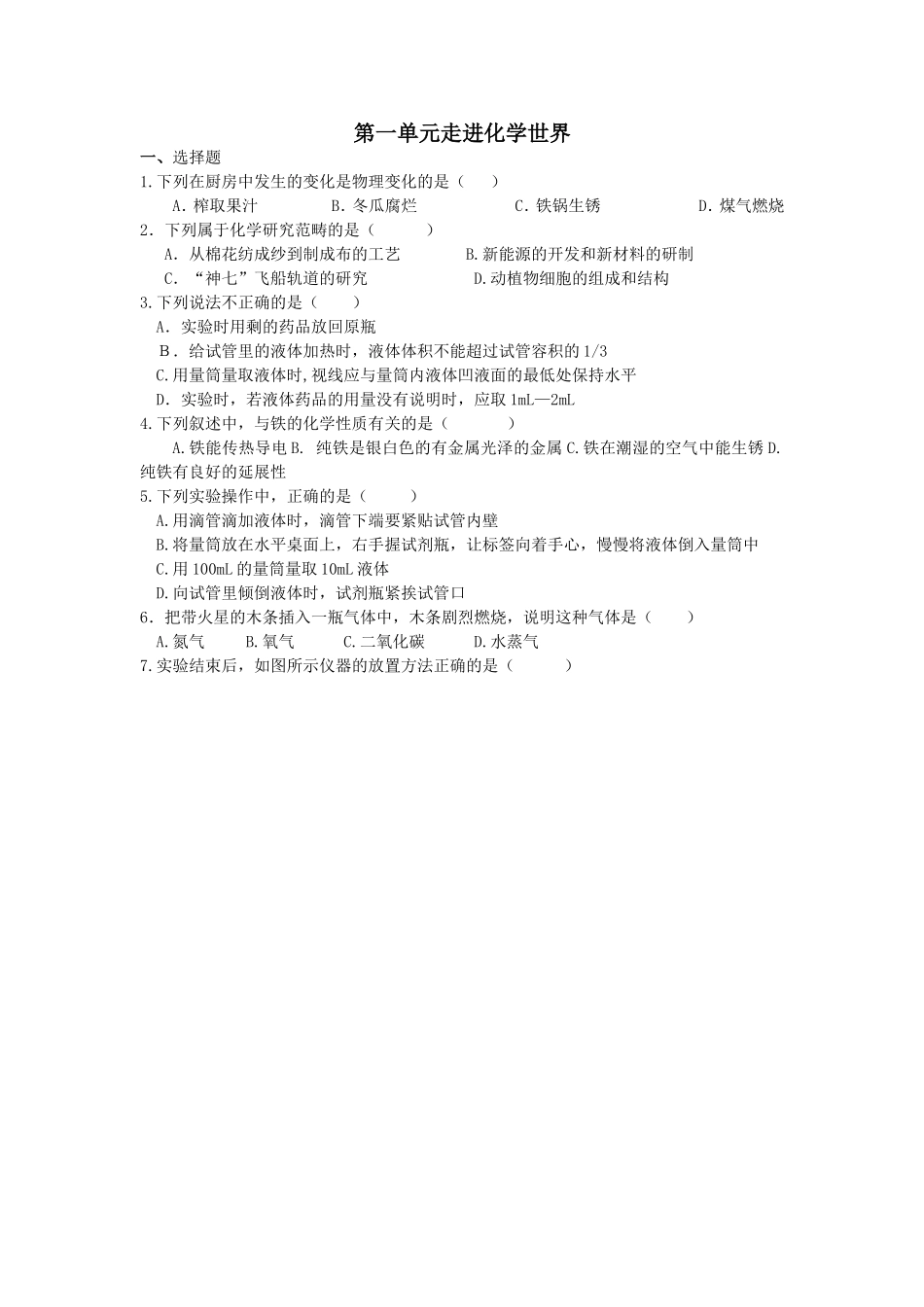第一单元走进化学世界测试_第1页