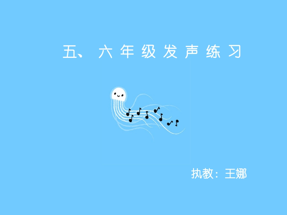 发声练习五年级_第1页