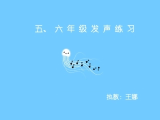 发声练习五年级