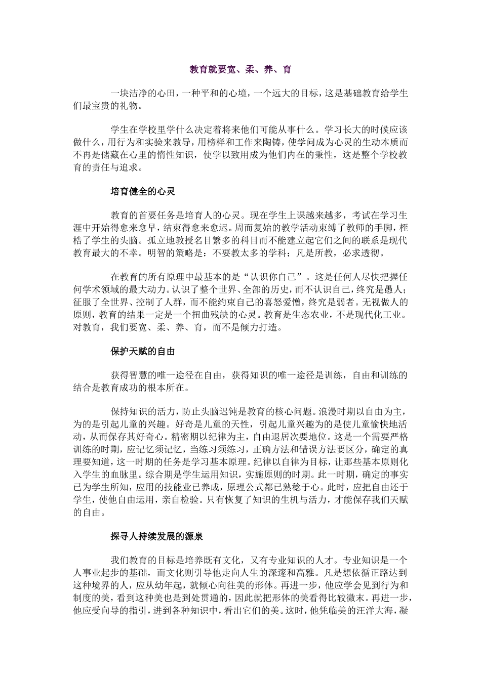 教育就要宽、柔、养、育_第1页
