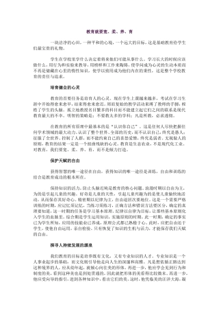 教育就要宽、柔、养、育