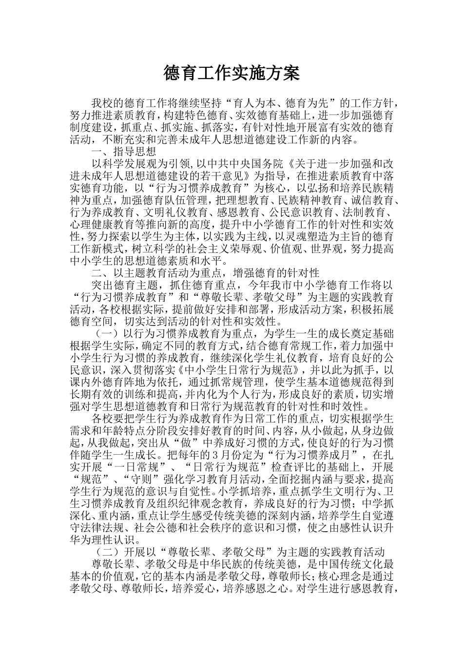 德育工作实施方案_第1页