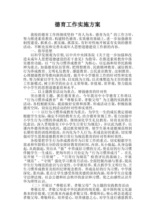 德育工作实施方案