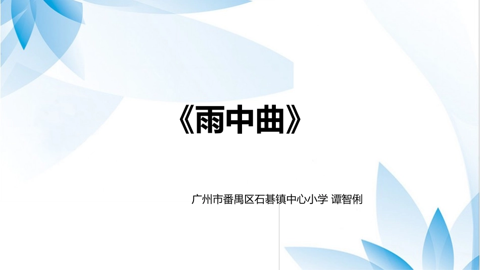 观看《雨中雨》主题歌影像_第1页