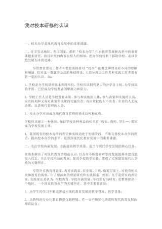 我对校本研修的认识