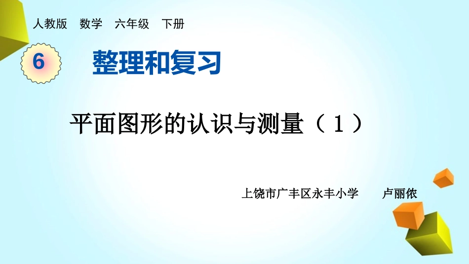 图形的认识与测量_第1页