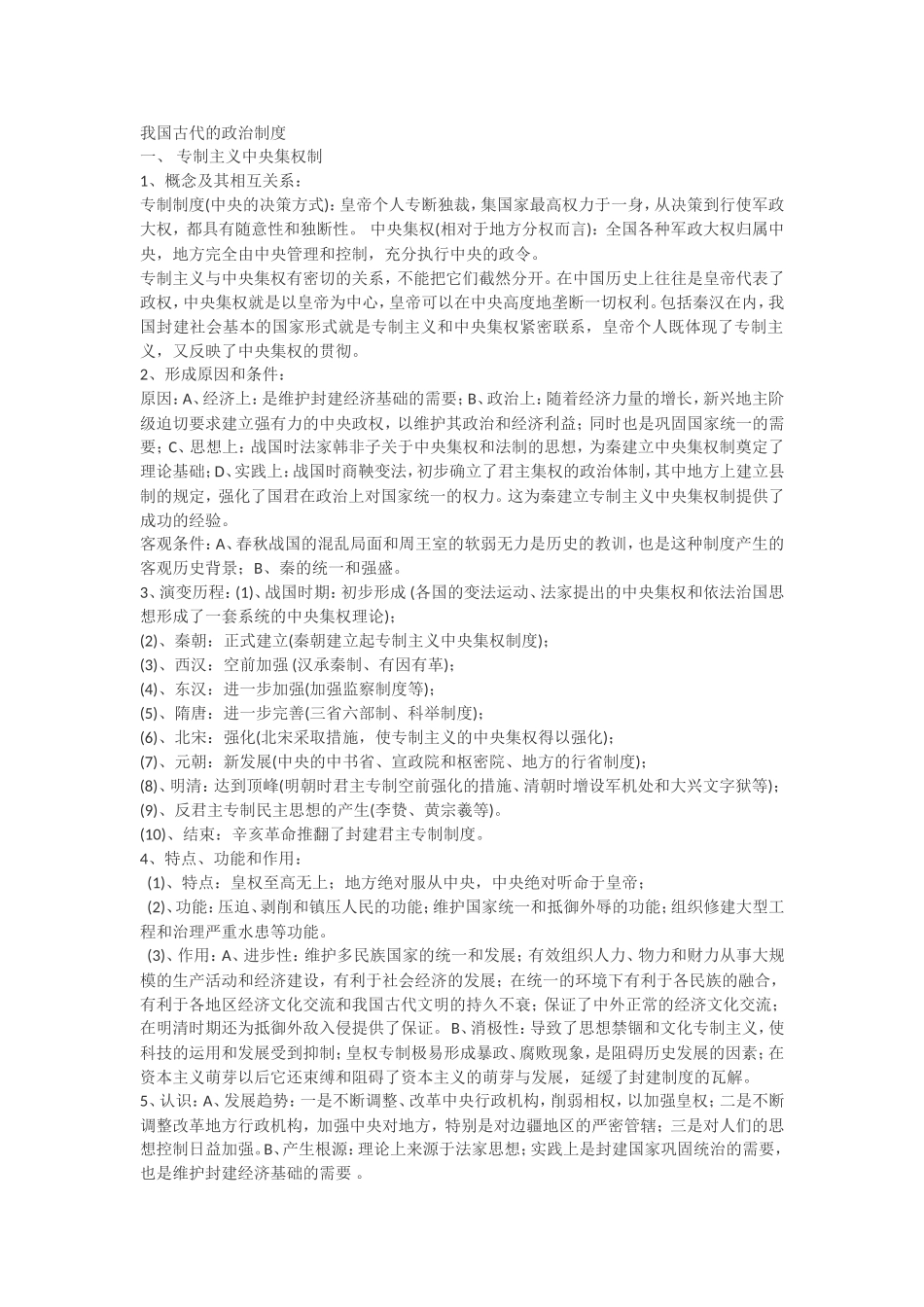 我国古代的政治制度_第1页