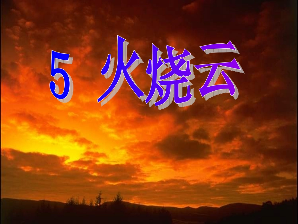 5火烧云第一课时_第1页
