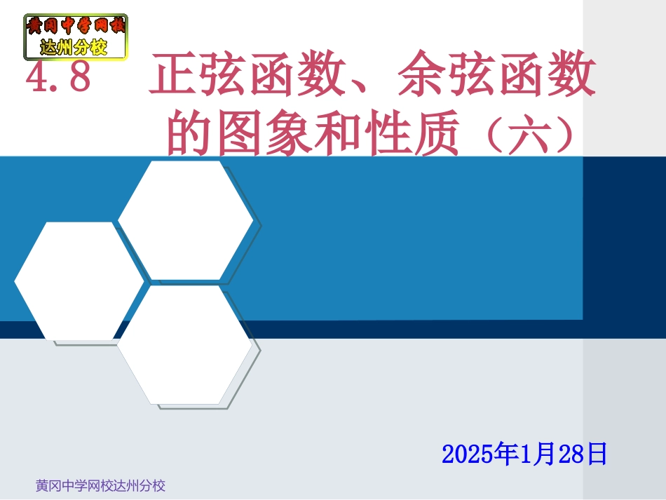 4.8正弦函数、余弦函数的图象和性质(六)_第1页
