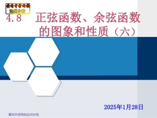 4.8正弦函数、余弦函数的图象和性质(六)