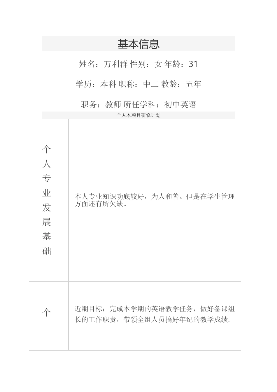 万利群教师个人本项目计划表单_第1页