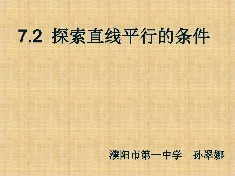 利用同位角的数量关系探索两直线平行的条件_第2页