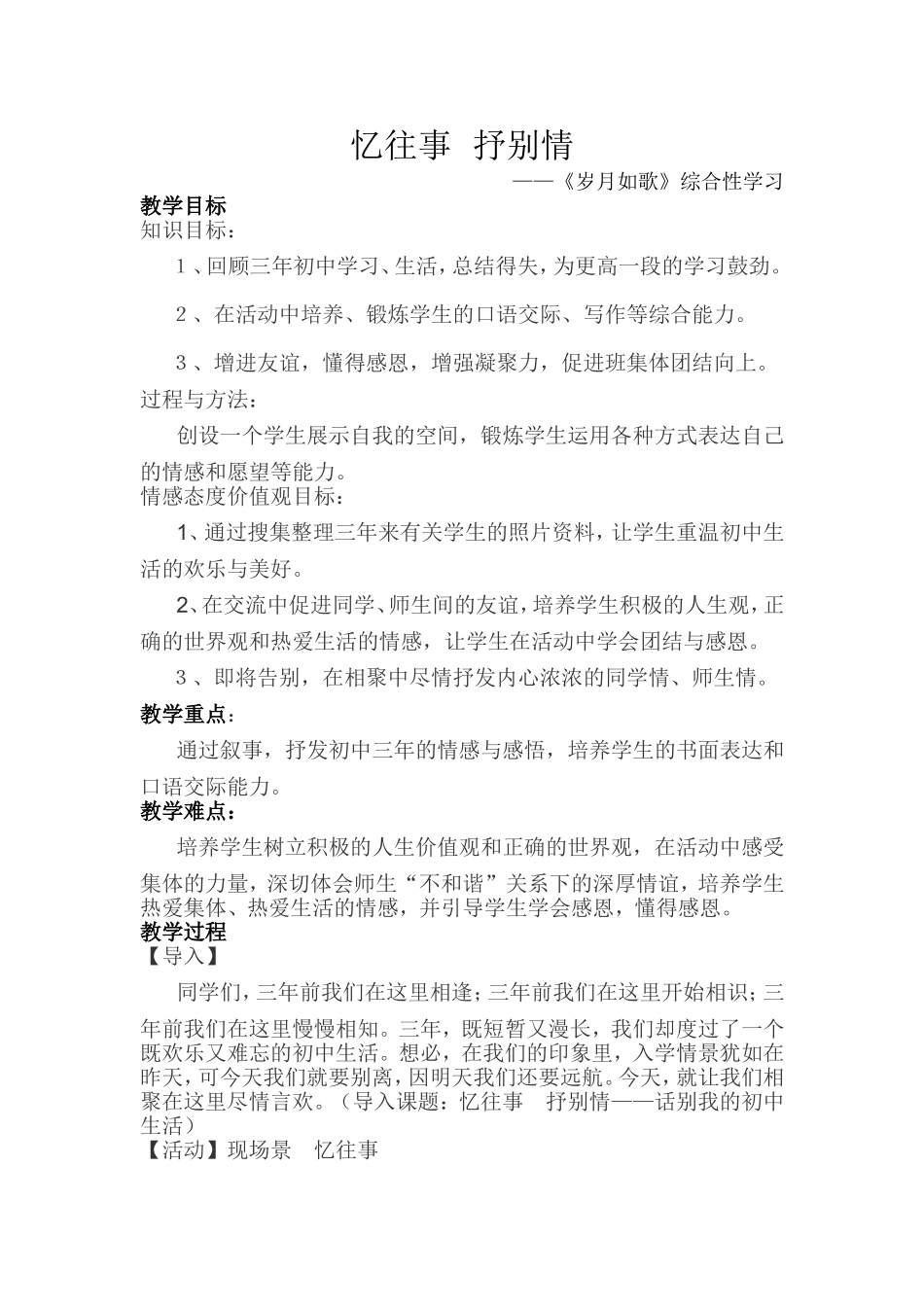 《忆往事-抒别情》绽合性学习教案_第1页