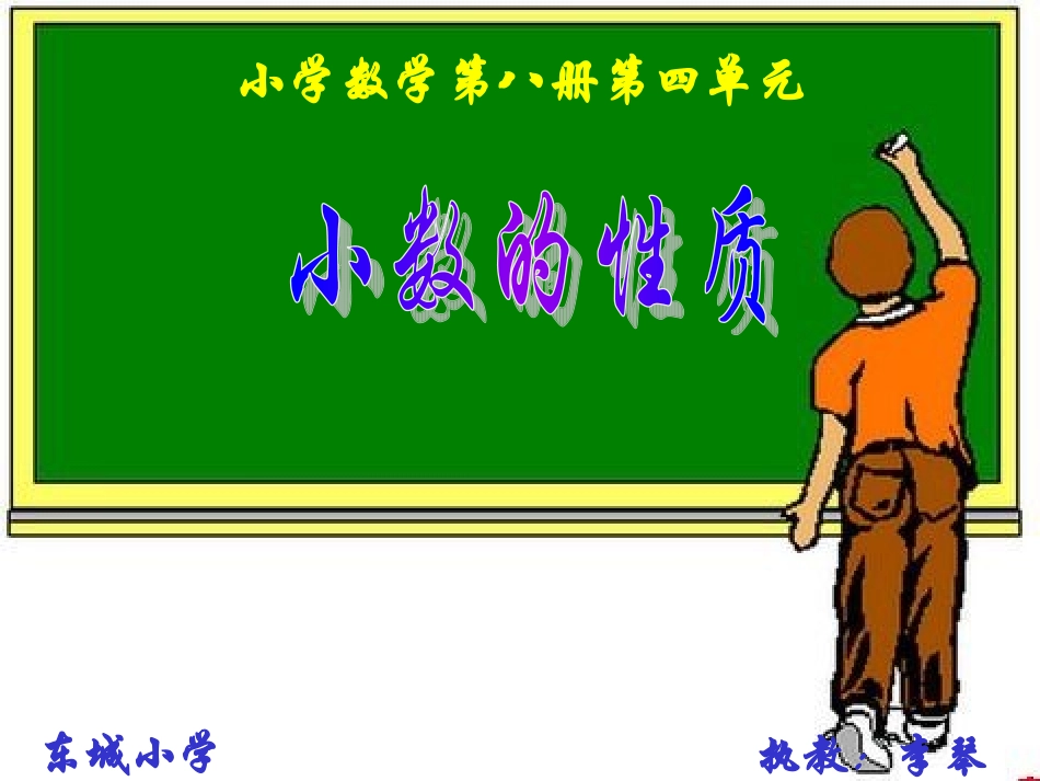 小学数学2011版本小学四年级小数的基本性质_第1页