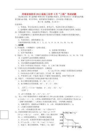 河南省洛阳市2013届高三化学-5月“三练”考试试题