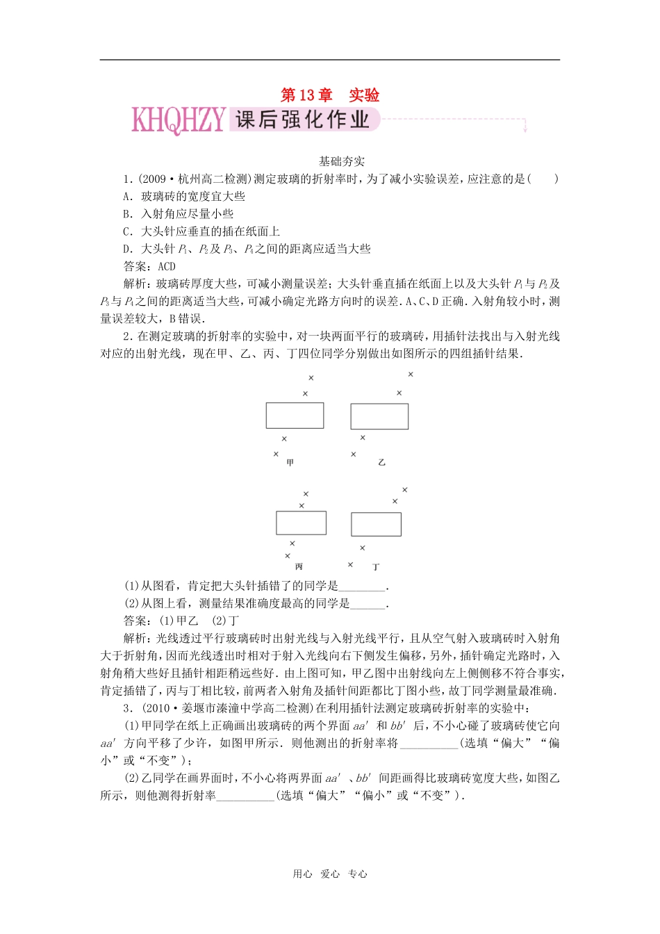 【成才之路】高中物理-第十三章--光-实验：测定玻璃的折射率课后跟踪练习-新人教版选修3-4_第1页