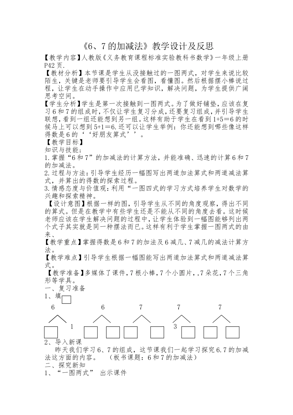 小学数学人教2011课标版一年级6.7加减法教学设计及反思_第1页